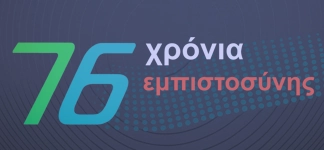 76 χρόνια εμπιστοσύνης