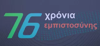 76 χρόνια εμπιστοσύνης